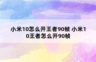 小米10怎么开王者90帧 小米10王者怎么开90帧